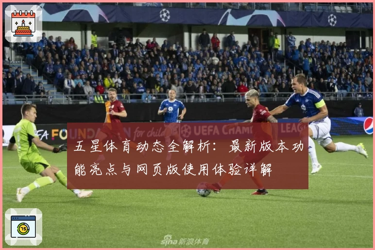 五星体育动态全解析：最新版本功能亮点与网页版使用体验详解