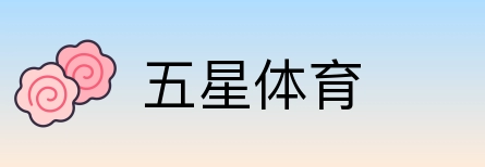 五星体育 logo